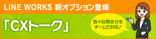 LINE WORKS �V�I�v�V�����o��uCX�g�[�N�v